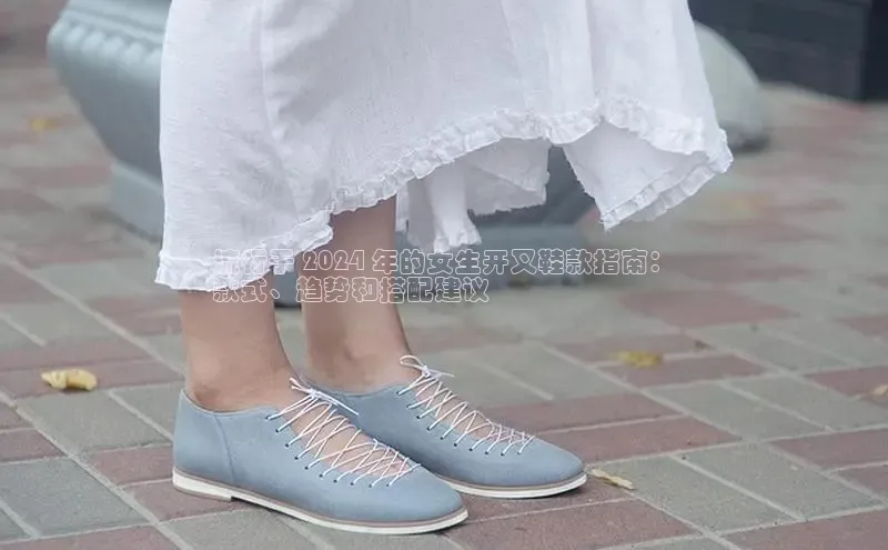 意昂官网注册华策影视流行于 2024 年的女生开叉鞋款指南：
款式、趋势和搭配建议