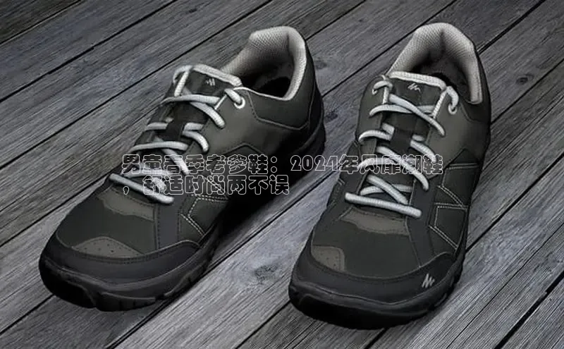 意昂意昂体育器男童春季老爹鞋：2024年风靡潮鞋
，舒适时尚两不误