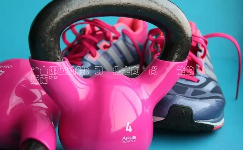 意昂体育葛科技**吉娜运动鞋：引領您走向時尚與機能的終極
指南**