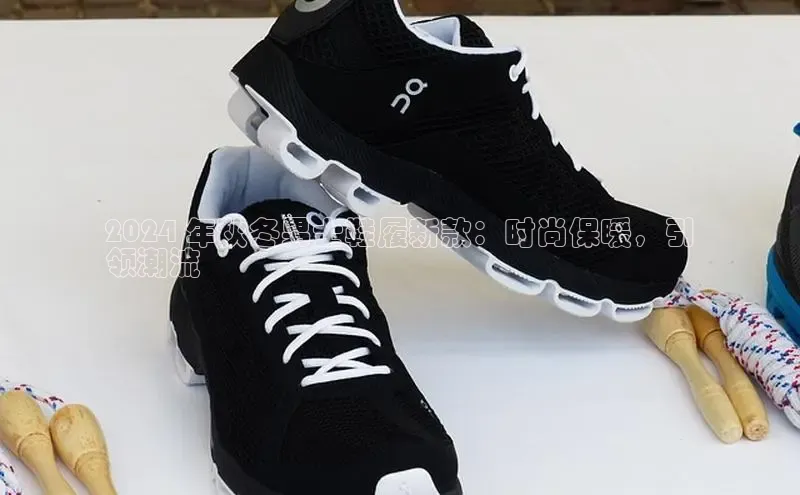 意昂官网注册华策影视2024 年秋冬男士鞋履新款：时尚保暖，引
领潮流