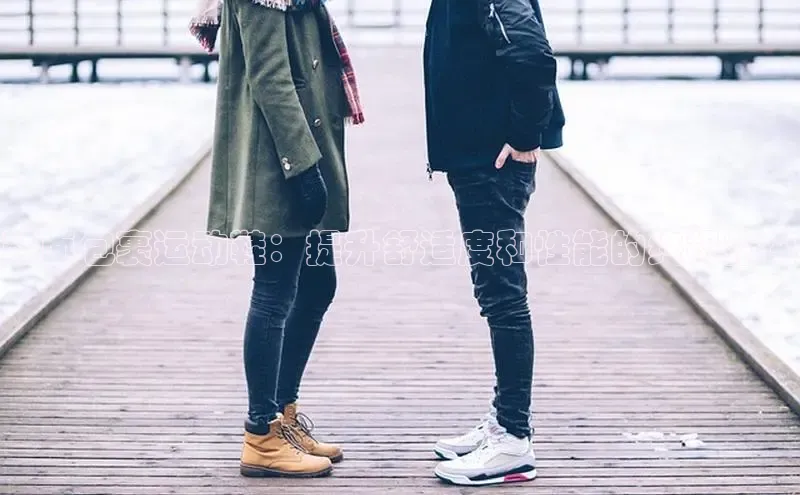 意昂体育官网神思电子鞋面包裹运动鞋：提升舒适度和性能的终极指南