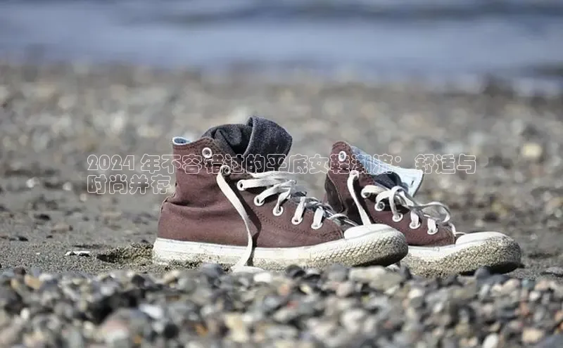 意昂体育3娱乐用176五八27从百度人工翻译2024 年不容错过的平底女鞋潮流：舒适与
时尚并存