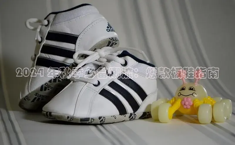 意昂体育平台长176五827江铃新能源2024 年秋季必备潮流：爆款板鞋指南