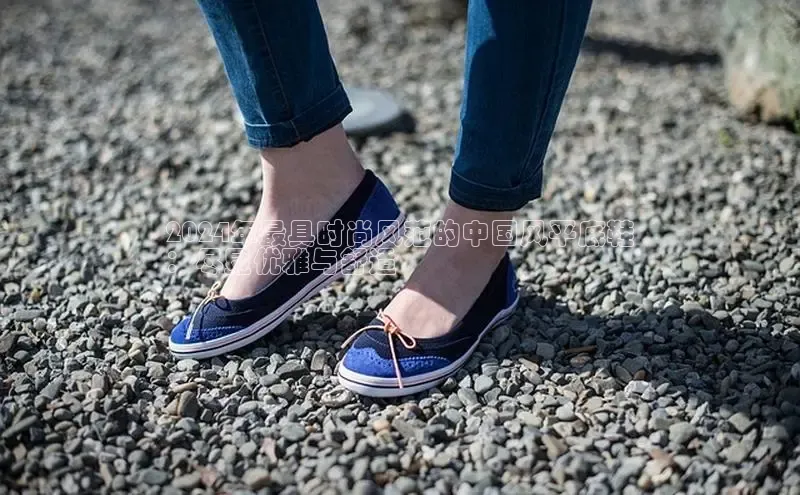 意昂意昂体育器2024年最具时尚风范的中国风平底鞋
：尽显优雅与舒适
