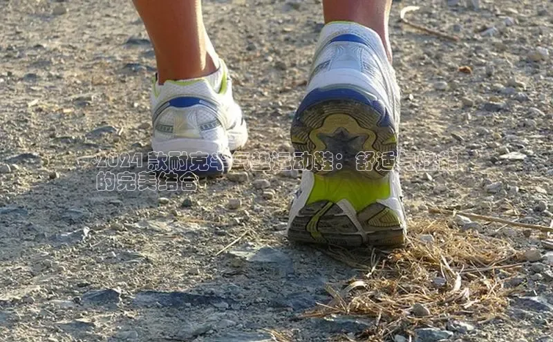 意昂体育百度信誉2024 款耐克半气垫运动鞋：舒适与性能
的完美结合