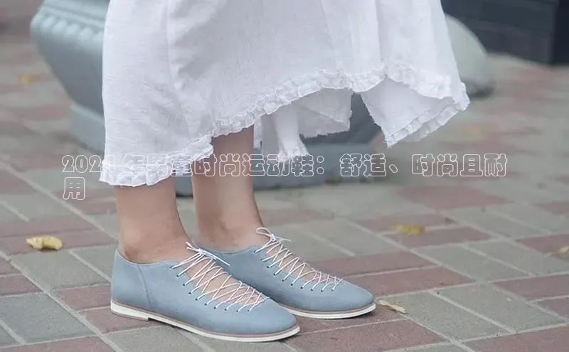 意昂2登录入口百度网盘2024 年男童时尚运动鞋：舒适、时尚且耐
用