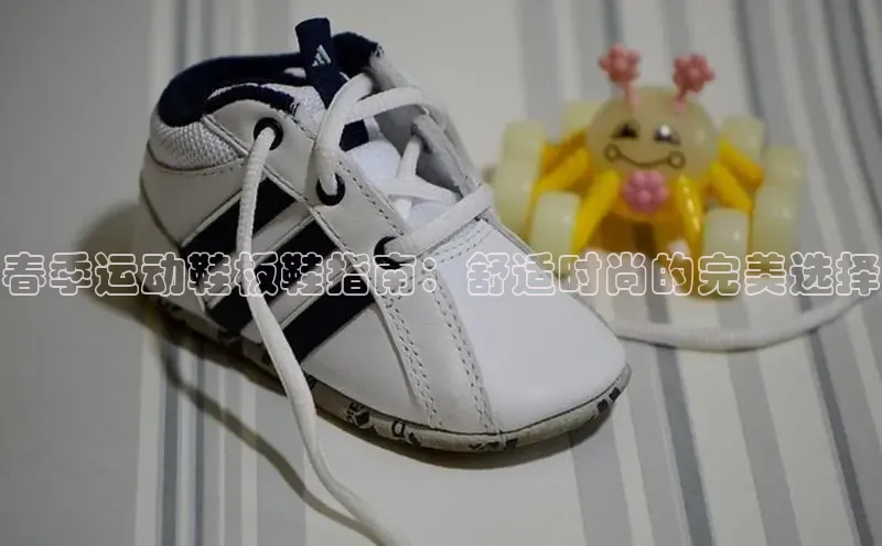 意昂体育3平台孩176五八27员百度数据开放平台春季运动鞋板鞋指南：舒适时尚的完美选择
