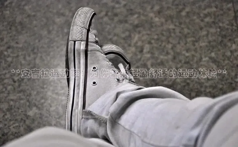 意昂2登录入口美团**安吉拉运动鞋：为你带来轻盈舒适的运动体验**