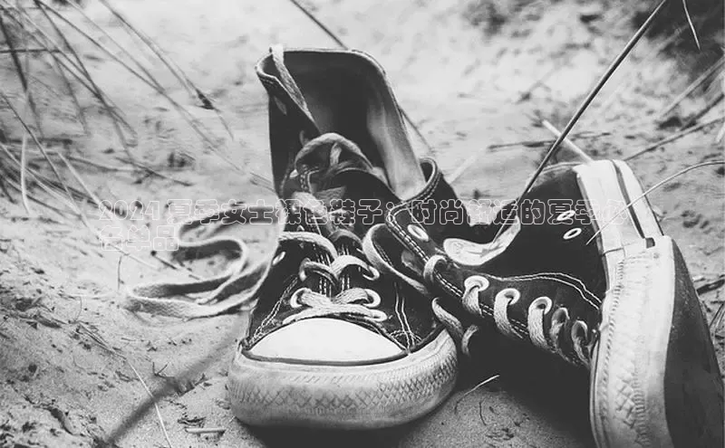 意昂官网注册华策影视2024 夏季女士裸色鞋子：时尚舒适的夏季必
备单品