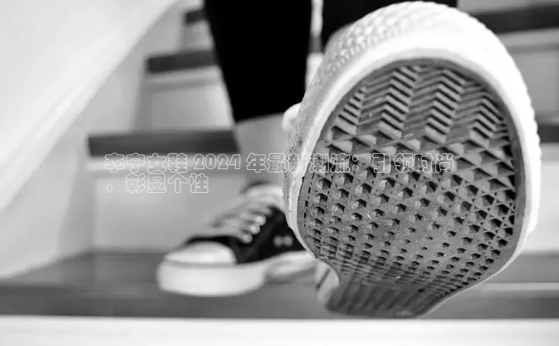 意昂意昂体育度小满理财李宁女鞋 2024 年最新潮流：引领时尚
，彰显个性