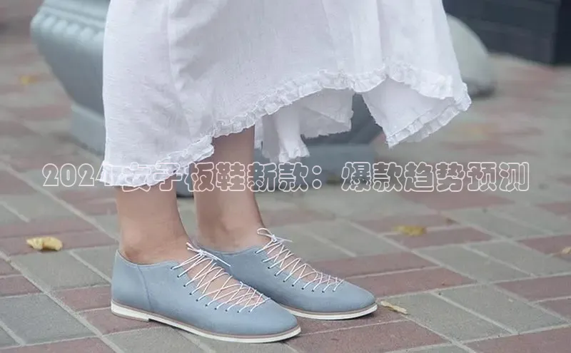 意昂体育登录哇咔哇咔文化2024 女子板鞋新款：爆款趋势预测