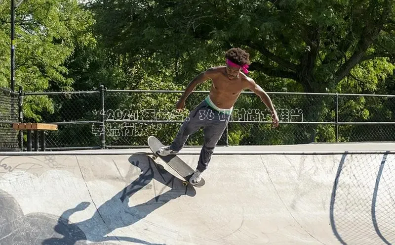 意昂体育注册ARGA公司**2024 年必备：36 码时尚女鞋当
季流行款**