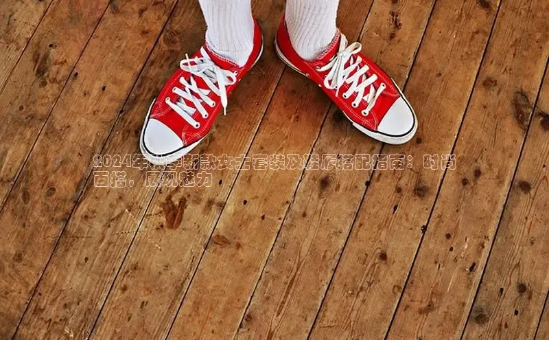 意昂体育注册ARGA公司2024年秋季新款女士套装及鞋履搭配指南：时尚
百搭，展现魅力