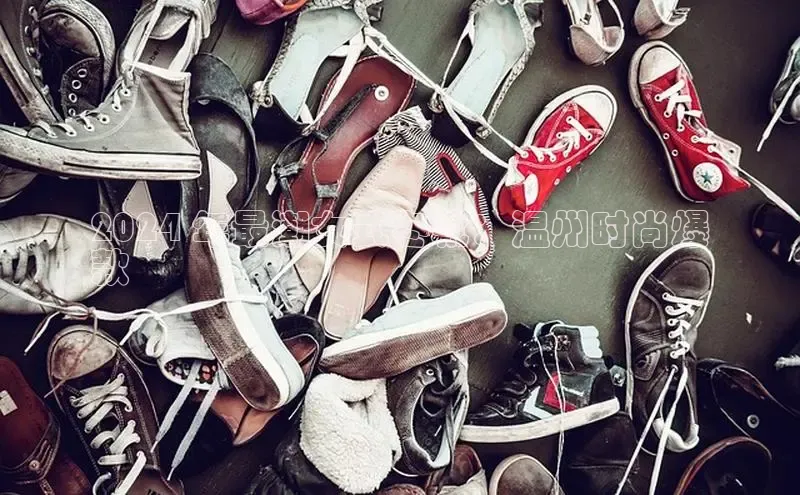 意昂官网入口登录百度识图2024 年最潮女式冬靴：温州时尚爆
款