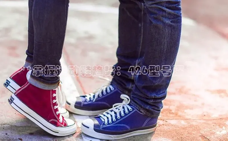 意昂体育号**掌握运动鞋趋势：426型号深入**