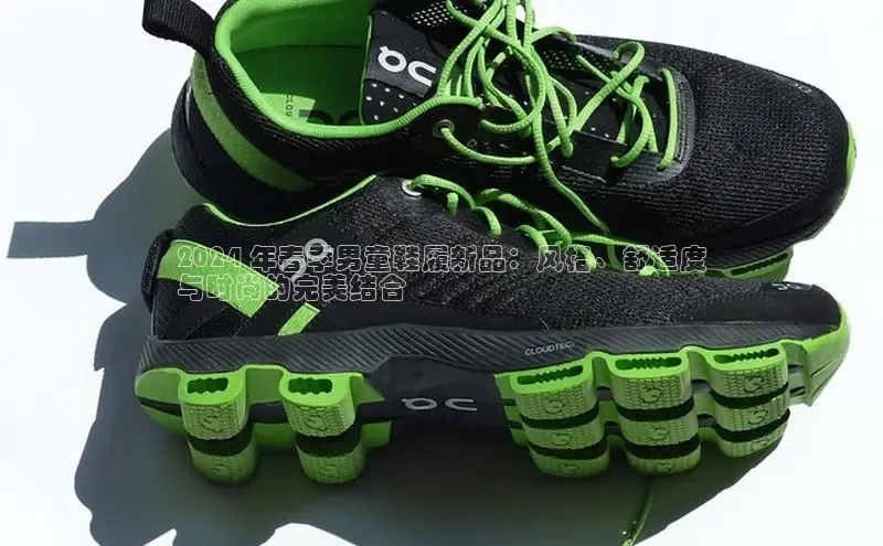 意昂2登录入口百度网盘2024 年春季男童鞋履新品：风格、舒适度
与时尚的完美结合