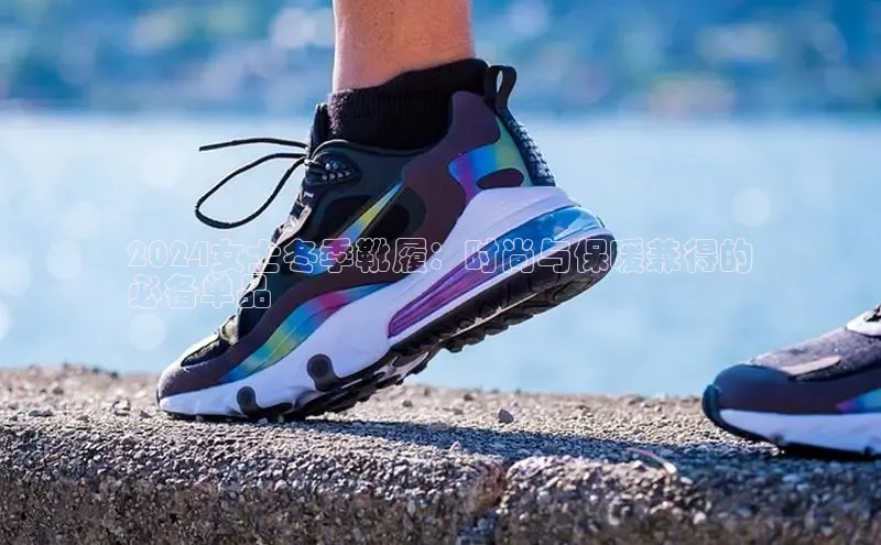 意昂3体育百度集团2024女士冬季靴履：时尚与保暖兼得的
必备单品