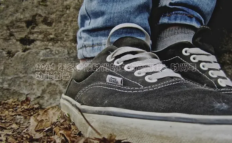 意昂体育登录小米2024 年冬季最时尚的女士高跟鞋：时尚与
功能兼备