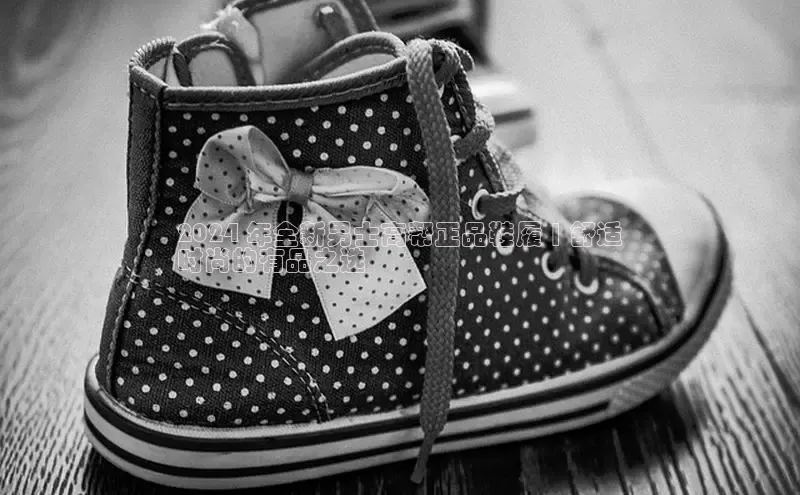 意昂体育3娱乐用176五八27从百度人工翻译2024 年全新男士高帮正品鞋履 | 舒适
时尚的有品之选