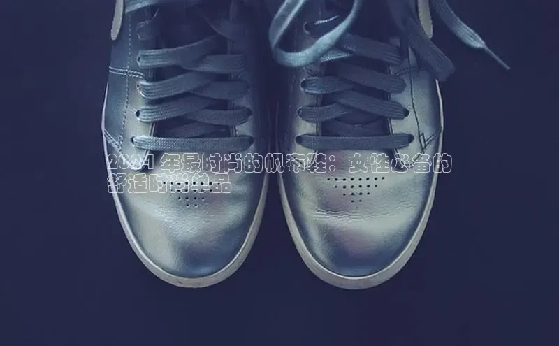 意昂体育登录小米2024 年最时尚的帆布鞋：女性必备的
舒适时尚单品