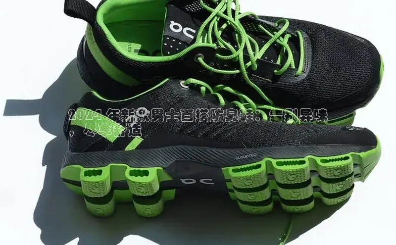 意昂体育登录慧博云通2024 年新款男士百搭防臭鞋：告别异味
，尽享舒适