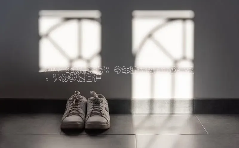 意昂意昂体育度小满理财2024 年新款靴子：今年流行的时尚必备品
，让你步履自信