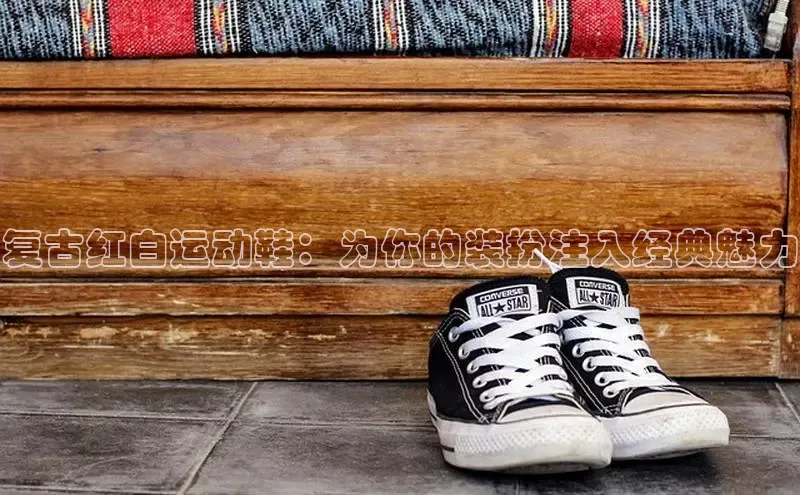 意昂体育官网神思电子复古红白运动鞋：为你的装扮注入经典魅力