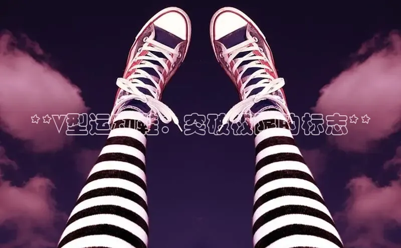 意昂体育彩讯股份**V型运动鞋：突破极限的标志**