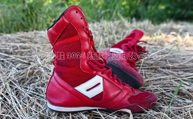 意昂注册官网梯哥哥科技防滑男鞋 2024 新款：迈向秋冬的坚
固步伐