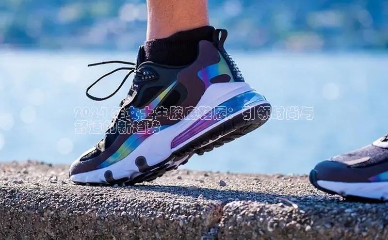 意昂体育官网注册百度大脑2024 年女士生胶底鞋履：引领时尚与
舒适的新趋势