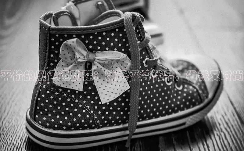 意昂3体育百度集团平价的黑色运动鞋：精选平替代品，省钱又时尚