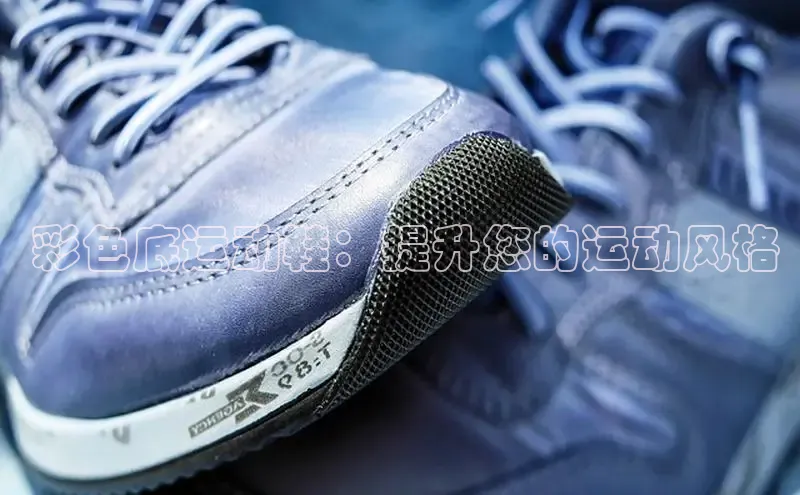 意昂体育官网注册百度大脑 彩色底运动鞋：提升您的运动风格