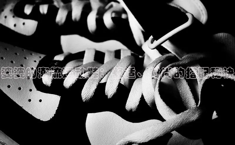 意昂官网注册百度网盘企业版婆婆的潮流运动鞋：舒适、时尚的搭配秘诀