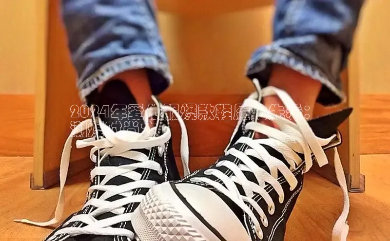 意昂官网登录入口百度移动开放平台2024年爱依服爆款鞋履抢先看：
潮爆时尚大