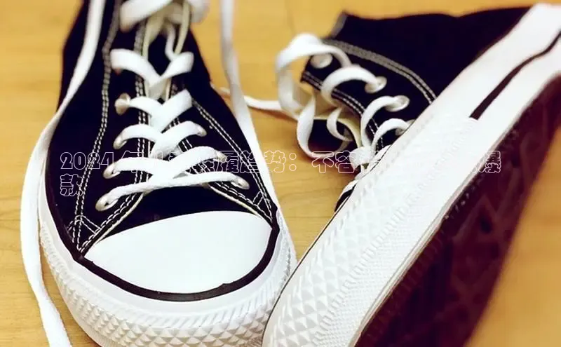 意昂意昂体育光魔科技2024 年儿童鞋履趋势：不容错过的爆款爆
款