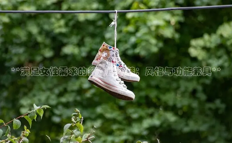 意昂体育官网注册一径科技**满足女性需求的舒适运动鞋：风格与功能兼具**