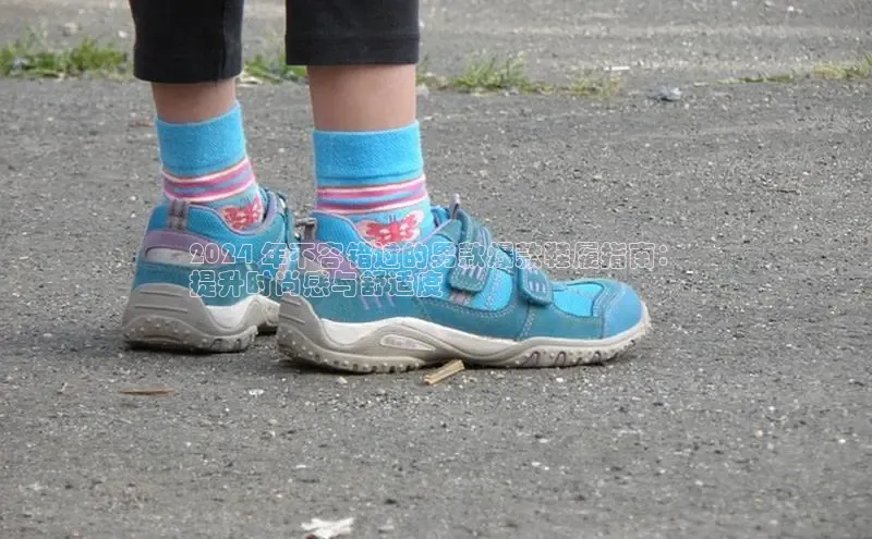 意昂体育登录哇咔哇咔文化2024 年不容错过的男款爆款鞋履指南：
提升时尚感与舒适度