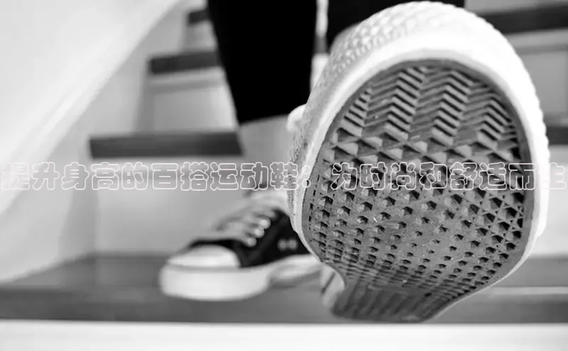 意昂意昂体育器提升身高的百搭运动鞋：为时尚和舒适而生