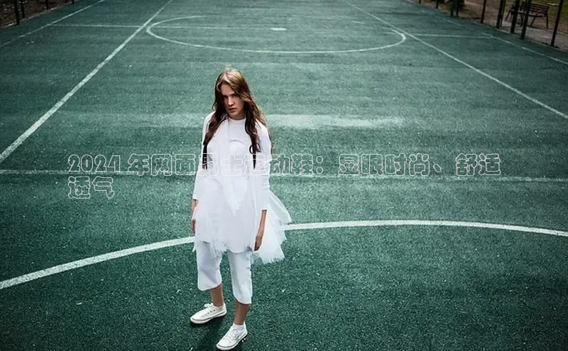 意昂体育平台长176五827百度翻译App2024 年网面男士运动鞋：显眼时尚、舒适
透气