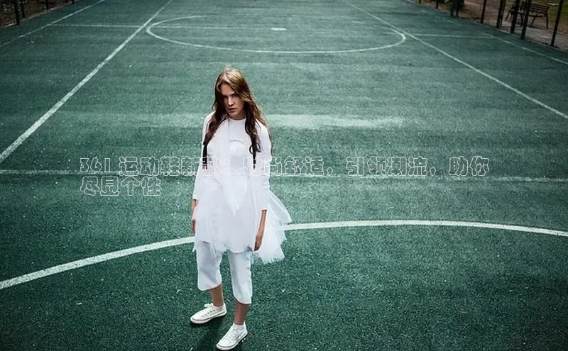 意昂注册官网梯哥哥科技361 运动鞋新款：时尚舒适，引领潮流，助你
尽显个性