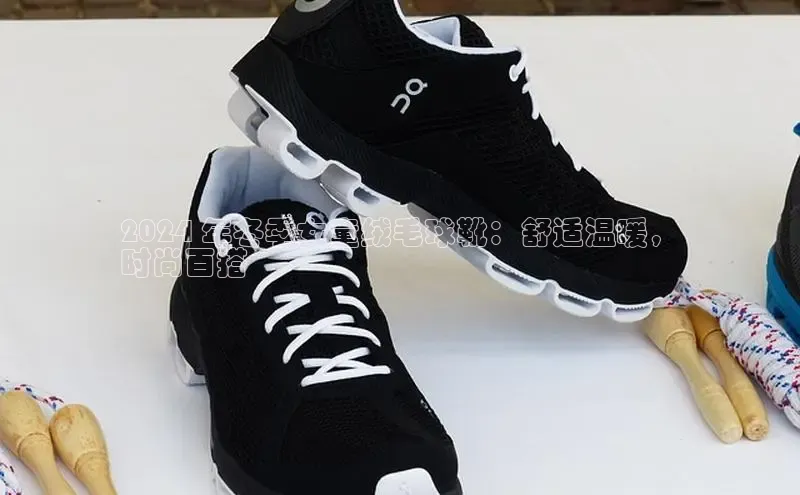 意昂官网注册天键股份2024 年冬季女童绒毛球靴：舒适温暖，
时尚百搭