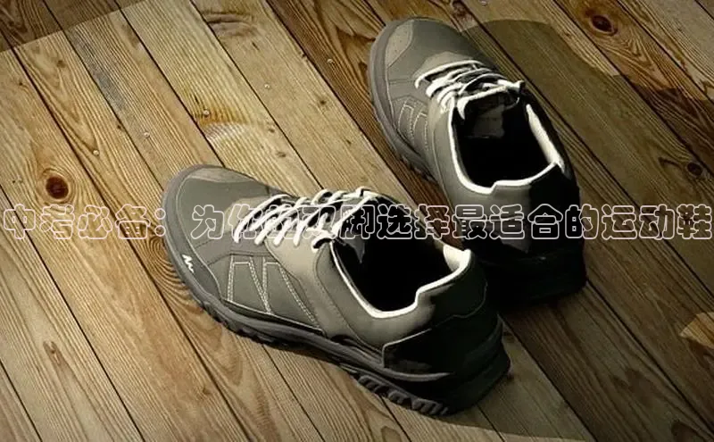 意昂体育中考必备：为你的双脚选择最适合的运动鞋