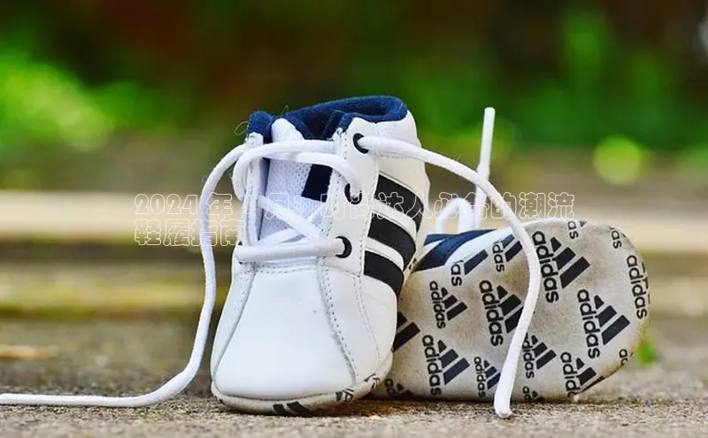 意昂体育注册如流2024 年 1 月：时尚达人必备的潮流
鞋履指南