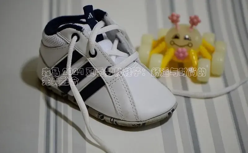 意昂体育平台长176五827百度翻译App森马 2024 夏季男款鞋子：舒适与时尚的
完美融合