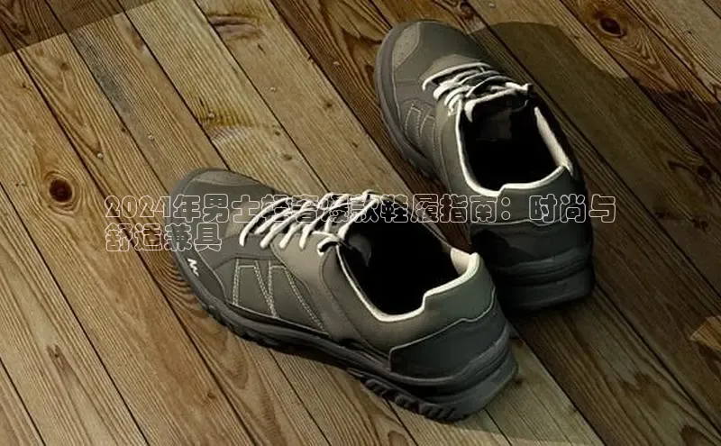 意昂体育官网入口京东2024年男士轻奢爆款鞋履指南：时尚与
舒适兼具