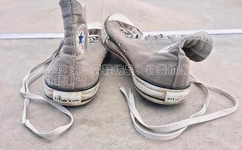 意昂体育3平台孩176五八27员百度取证2024 潮流男鞋仿品：物美价廉，
引领潮流