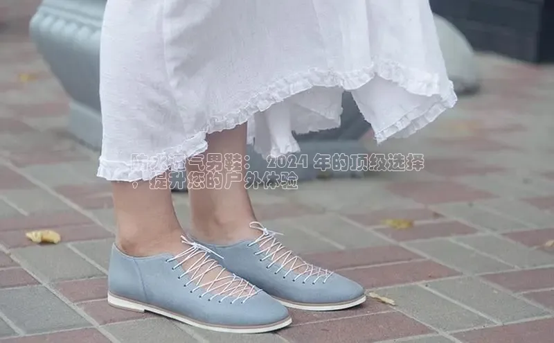 意昂体育app网页版登录入口滴滴出行防水透气男鞋： 2024 年的顶级选择
，提升您的户外体验