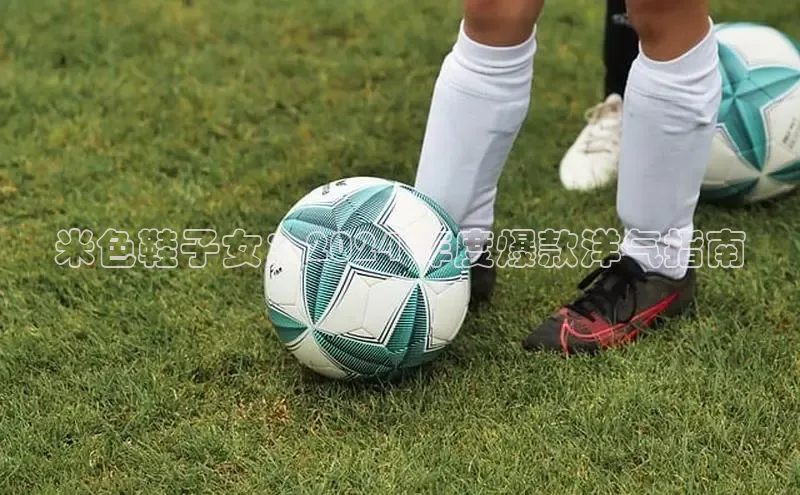 意昂体育宇信科技米色鞋子女：2024 年度爆款洋气指南