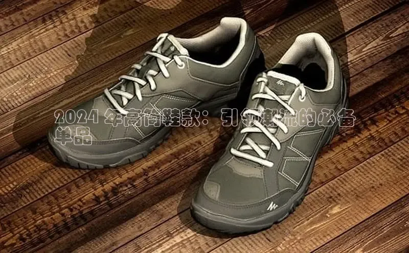 意昂体育度社团赞助平台2024 年高筒鞋款：引领潮流的必备
单品