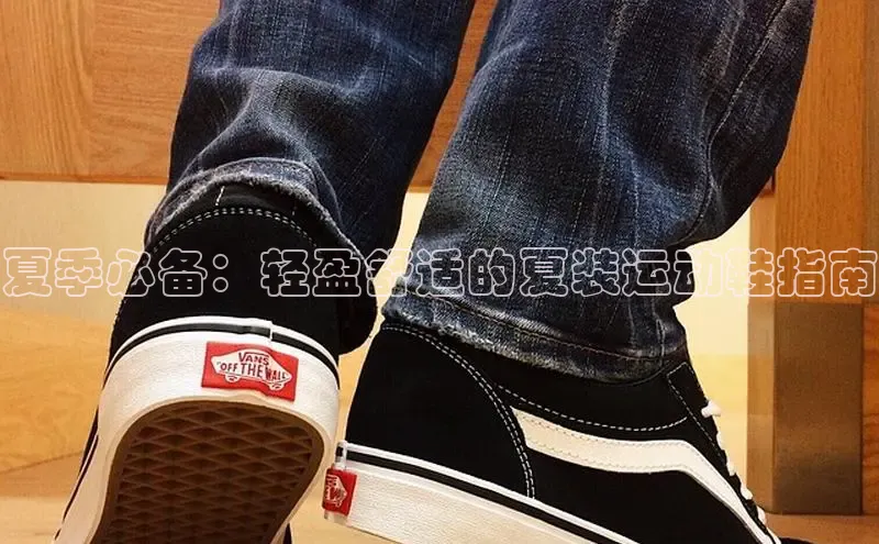 意昂体育入口百度技术学院夏季必备：轻盈舒适的夏装运动鞋指南